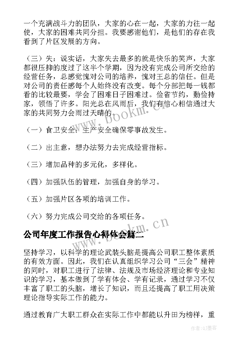 2023年公司年度工作报告心得体会(实用5篇)