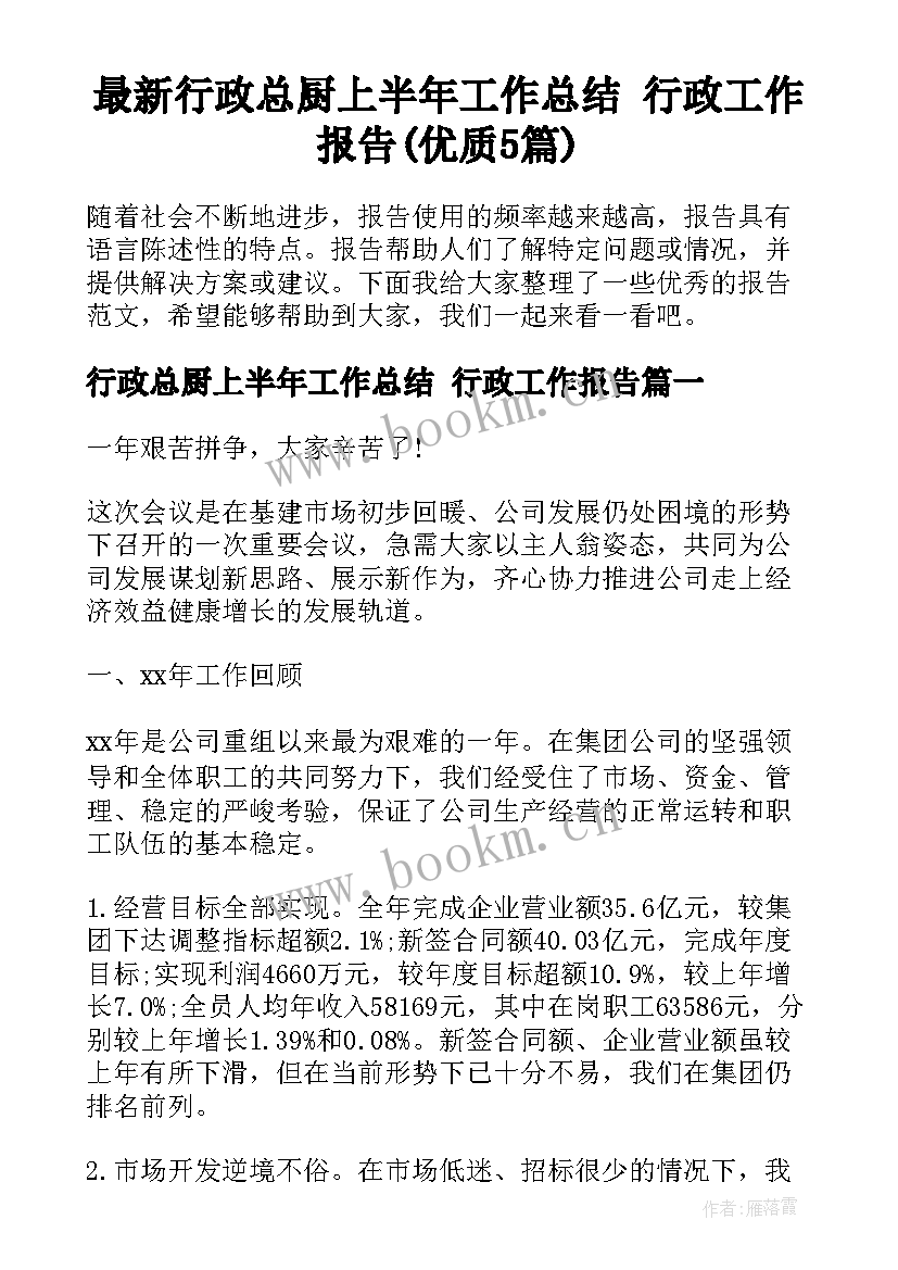 最新行政总厨上半年工作总结 行政工作报告(优质5篇)