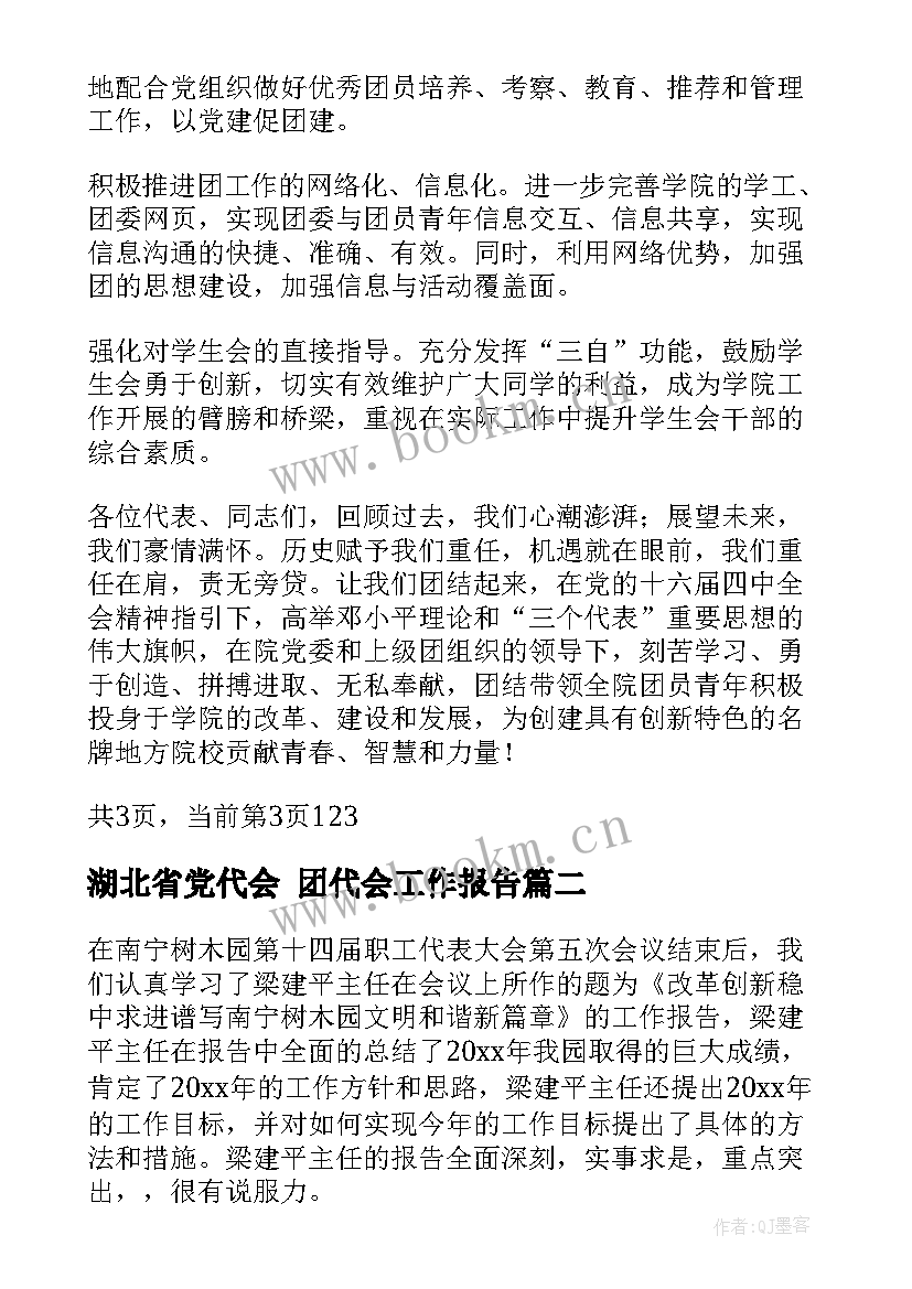 2023年湖北省党代会 团代会工作报告(通用5篇)