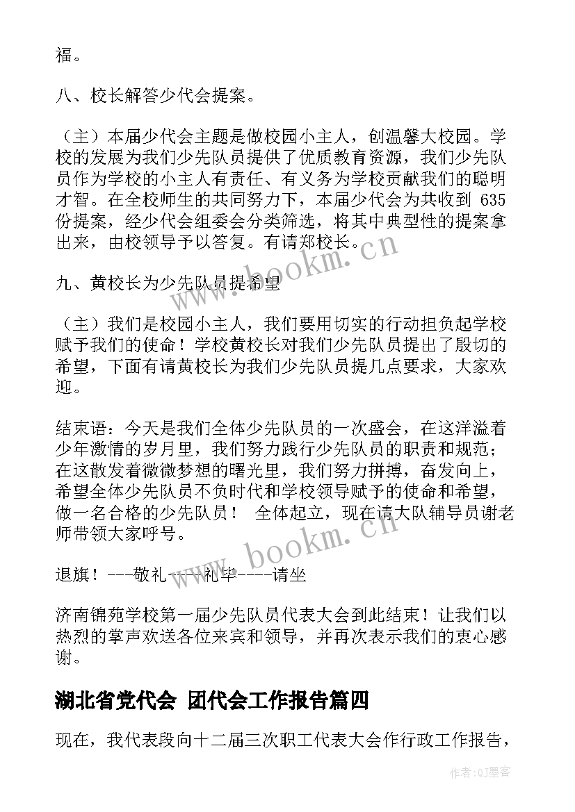 2023年湖北省党代会 团代会工作报告(通用5篇)