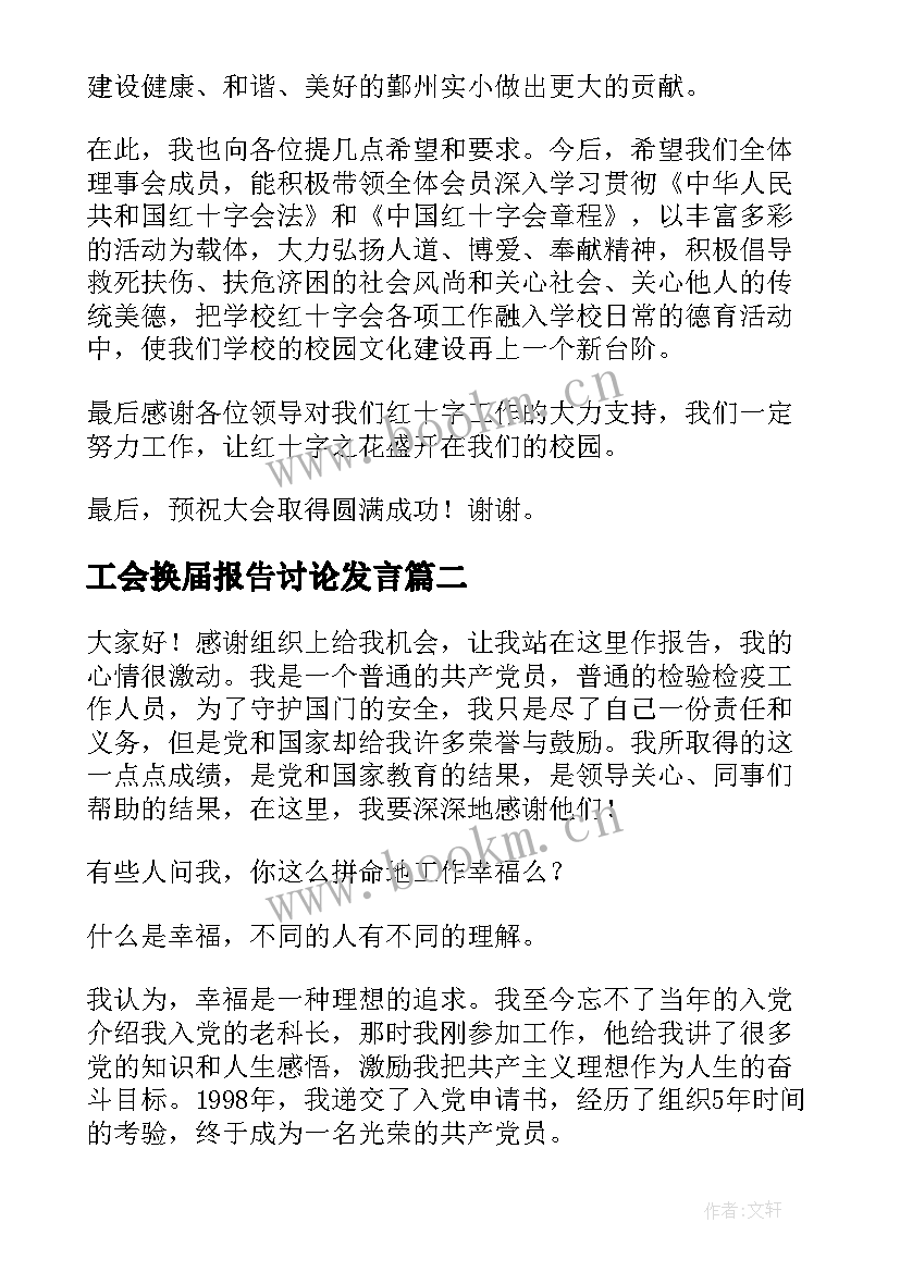 工会换届报告讨论发言 协会换届报告会长发言(优秀7篇)