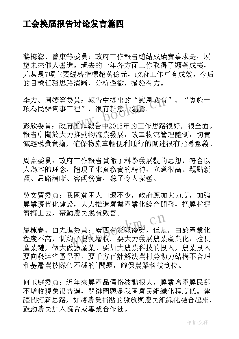 工会换届报告讨论发言 协会换届报告会长发言(优秀7篇)