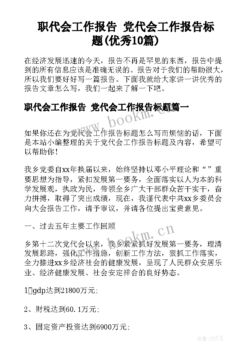 职代会工作报告 党代会工作报告标题(优秀10篇)