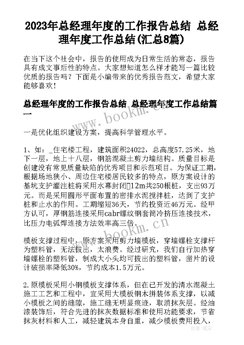 2023年总经理年度的工作报告总结 总经理年度工作总结(汇总8篇)