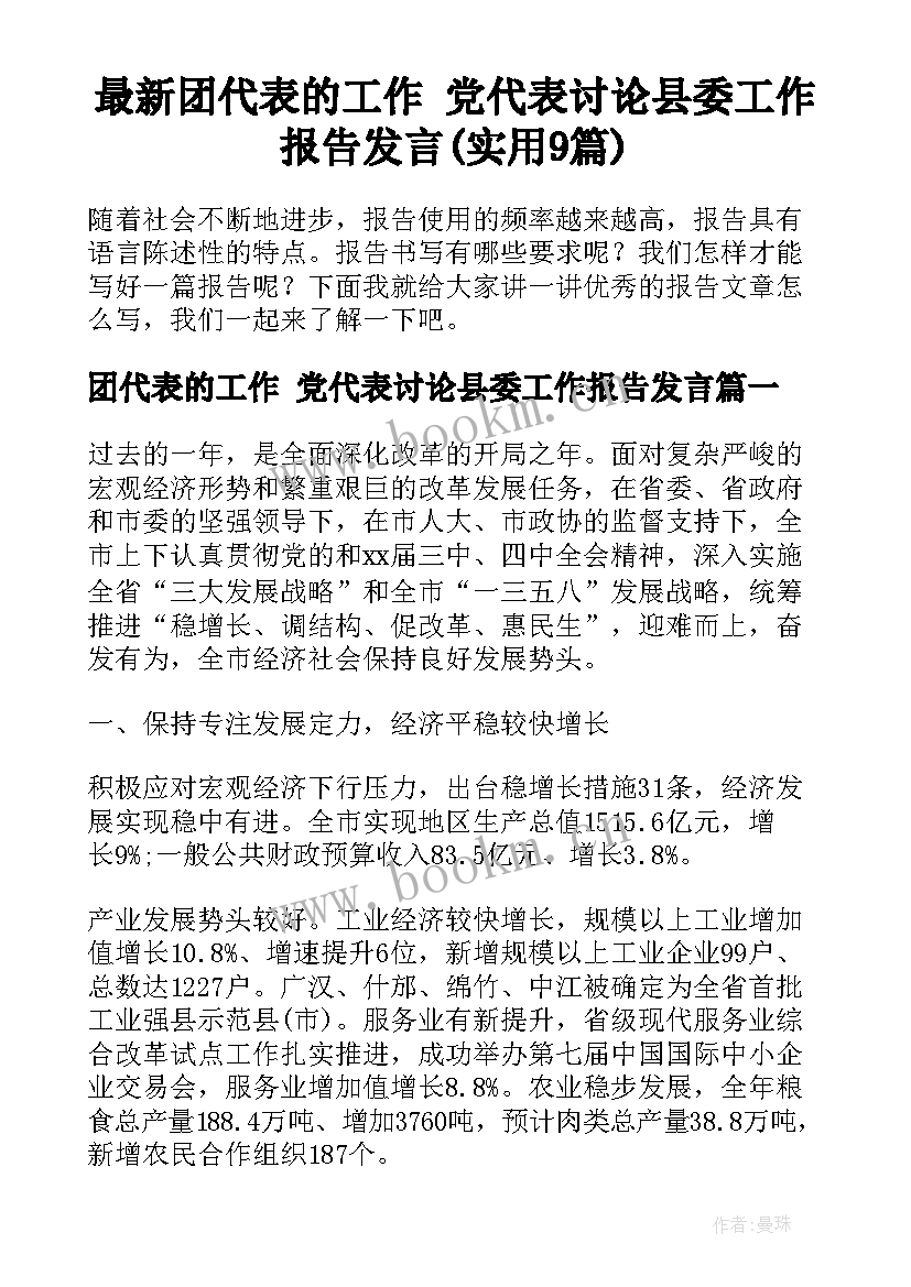 最新团代表的工作 党代表讨论县委工作报告发言(实用9篇)