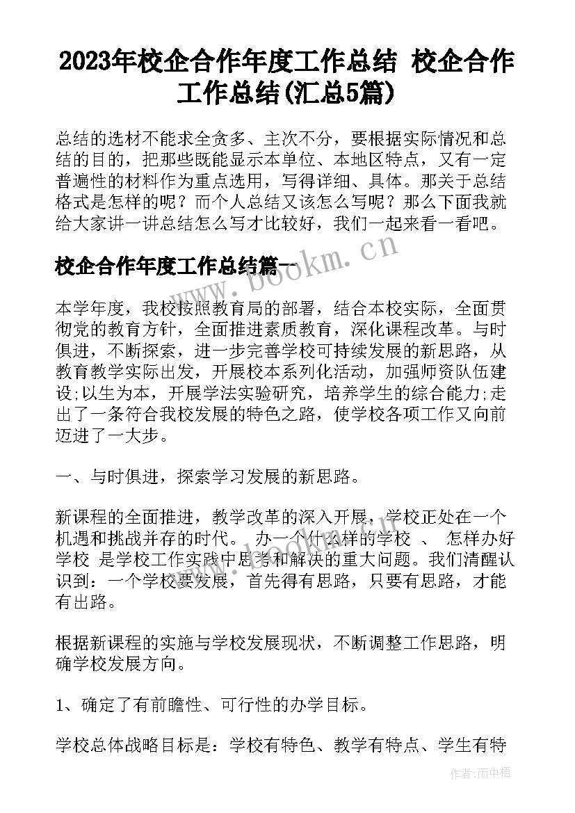 2023年校企合作年度工作总结 校企合作工作总结(汇总5篇)