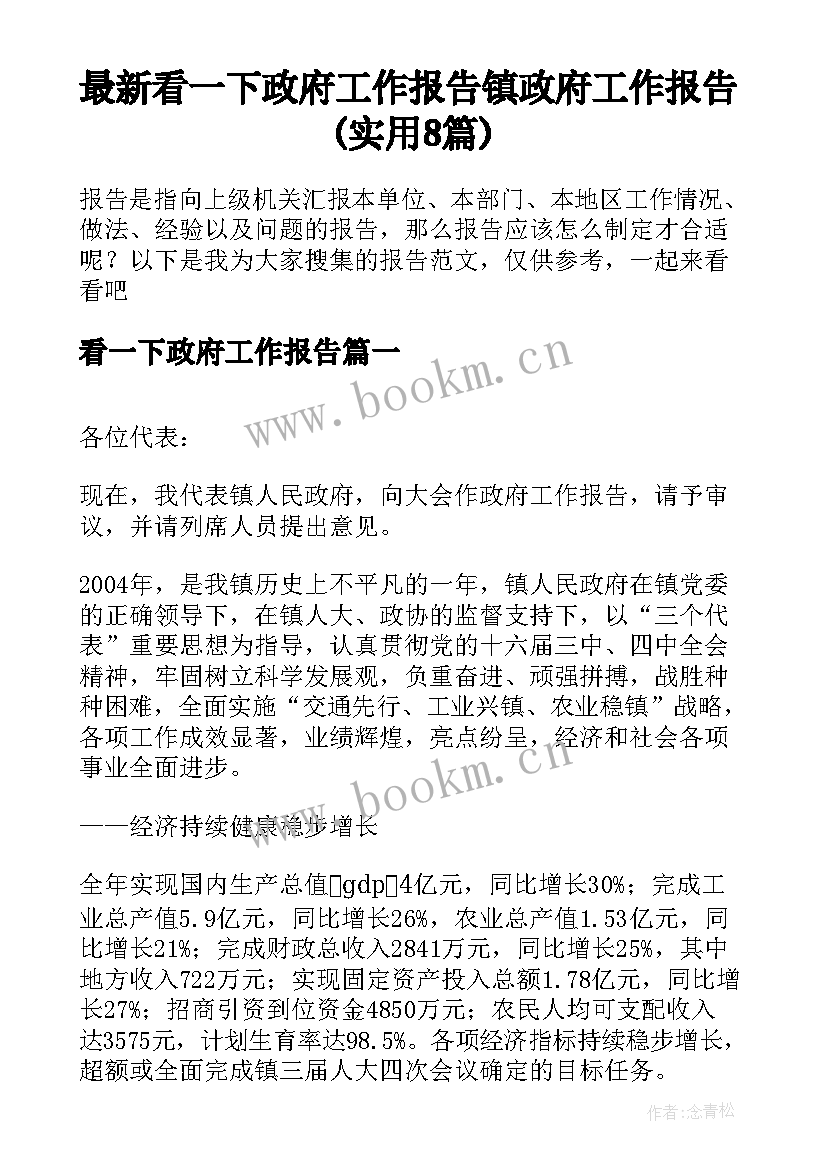 最新看一下政府工作报告 镇政府工作报告(实用8篇)