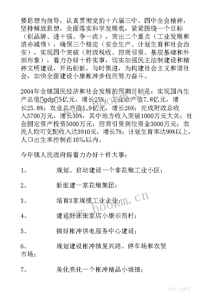 最新看一下政府工作报告 镇政府工作报告(实用8篇)