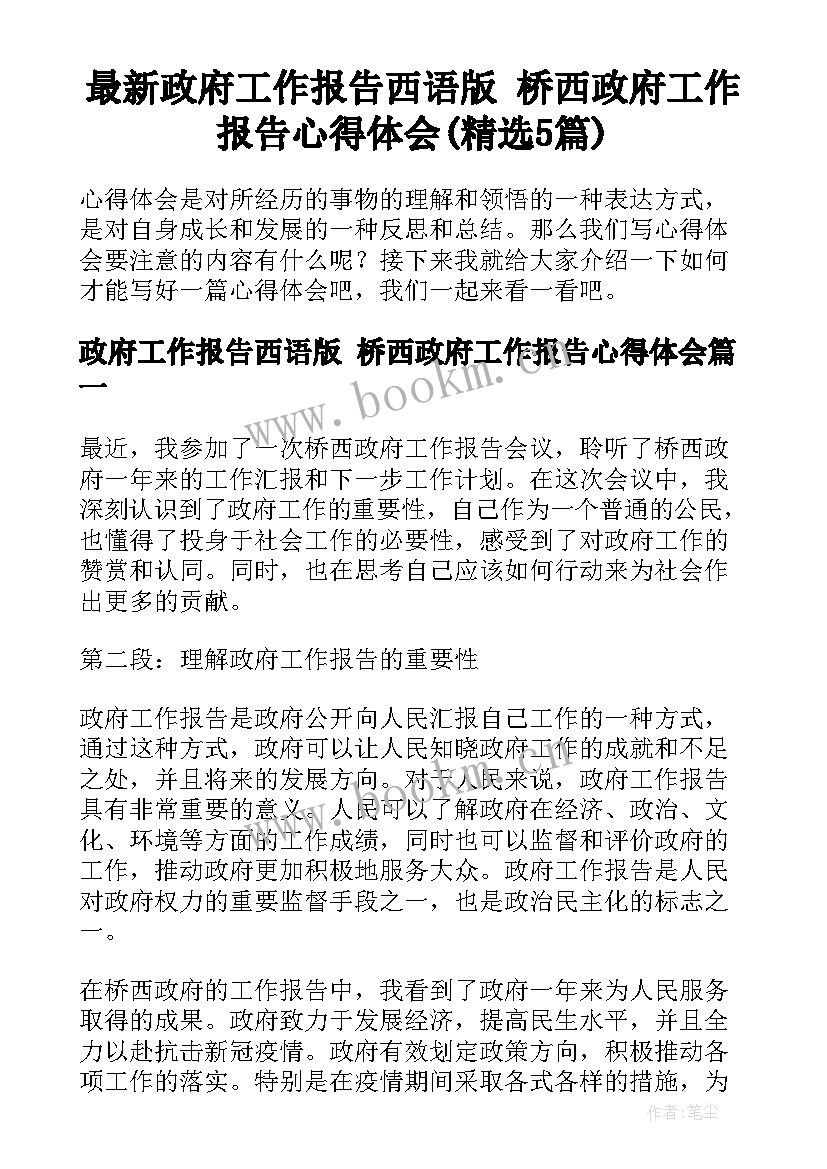 最新政府工作报告西语版 桥西政府工作报告心得体会(精选5篇)