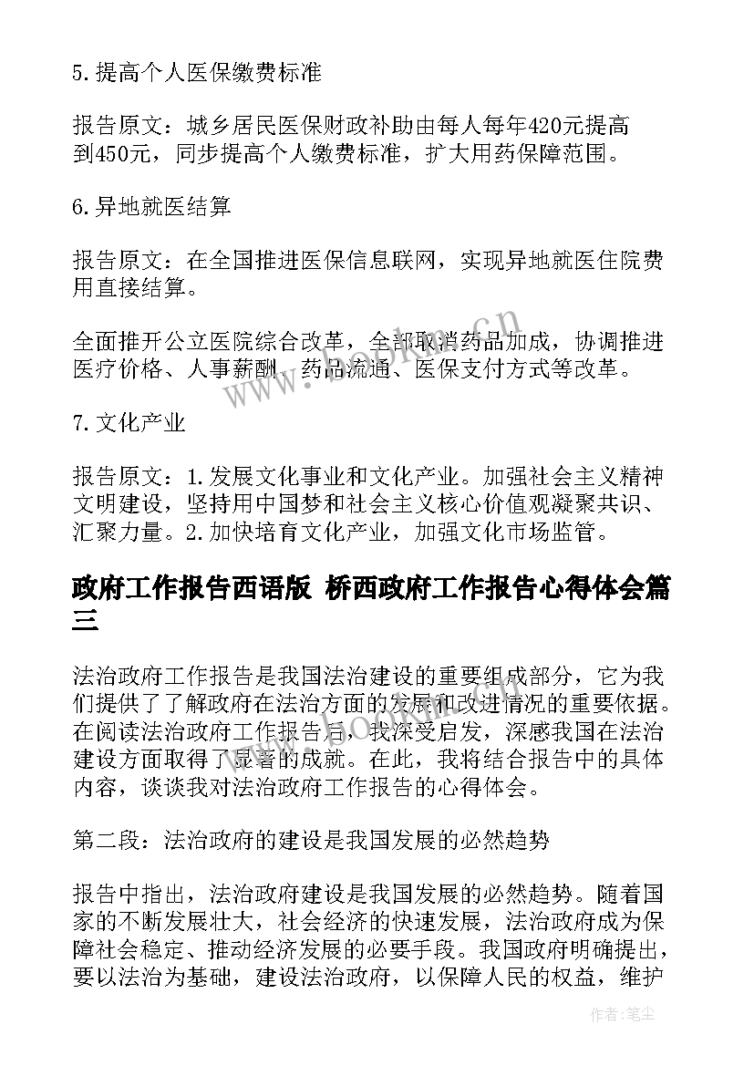 最新政府工作报告西语版 桥西政府工作报告心得体会(精选5篇)