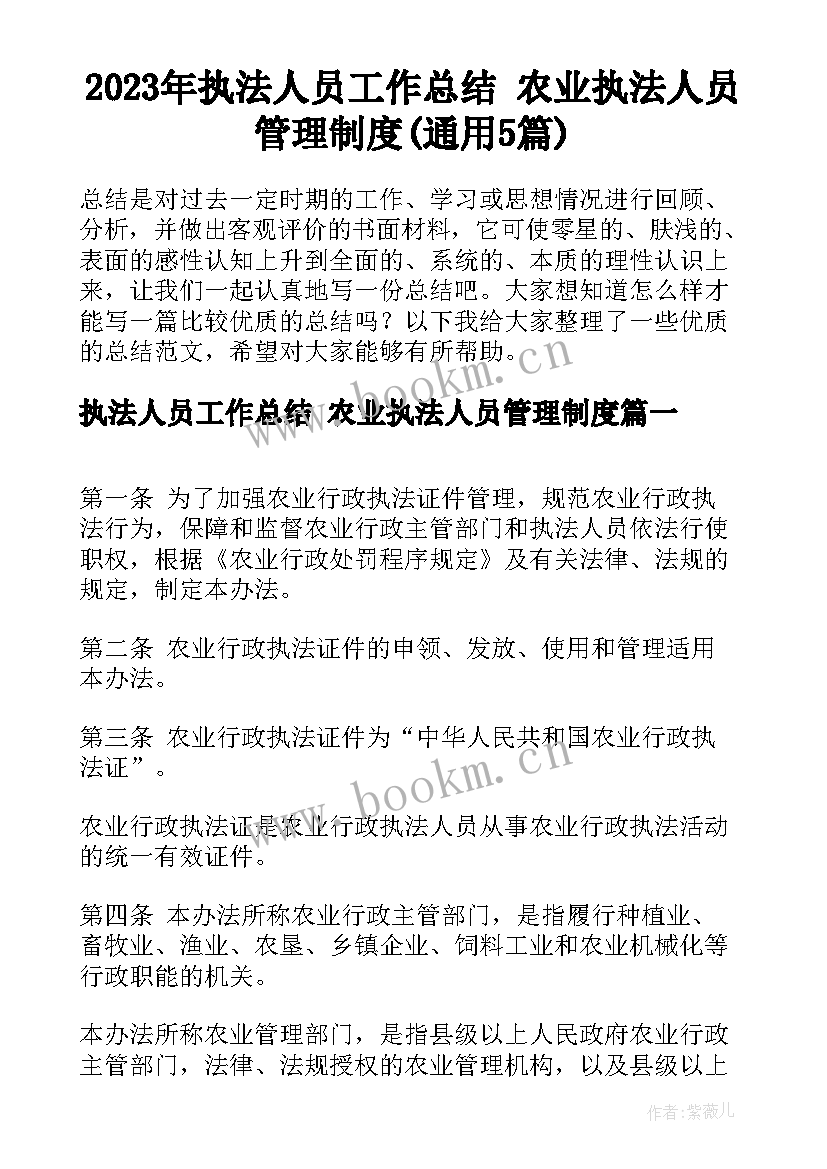 2023年执法人员工作总结 农业执法人员管理制度(通用5篇)