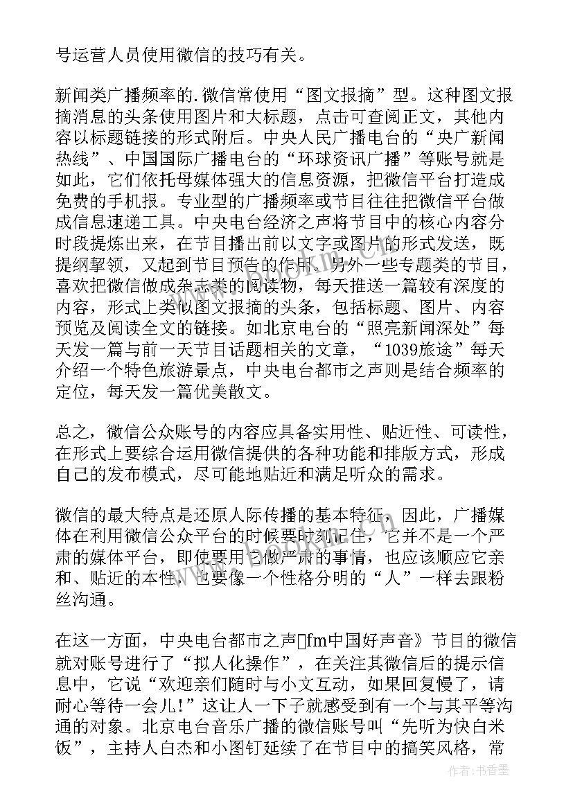 2023年微信公众号运营工作报告(汇总5篇)