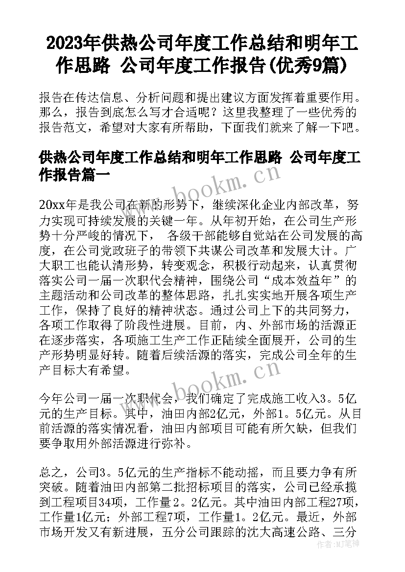 2023年供热公司年度工作总结和明年工作思路 公司年度工作报告(优秀9篇)