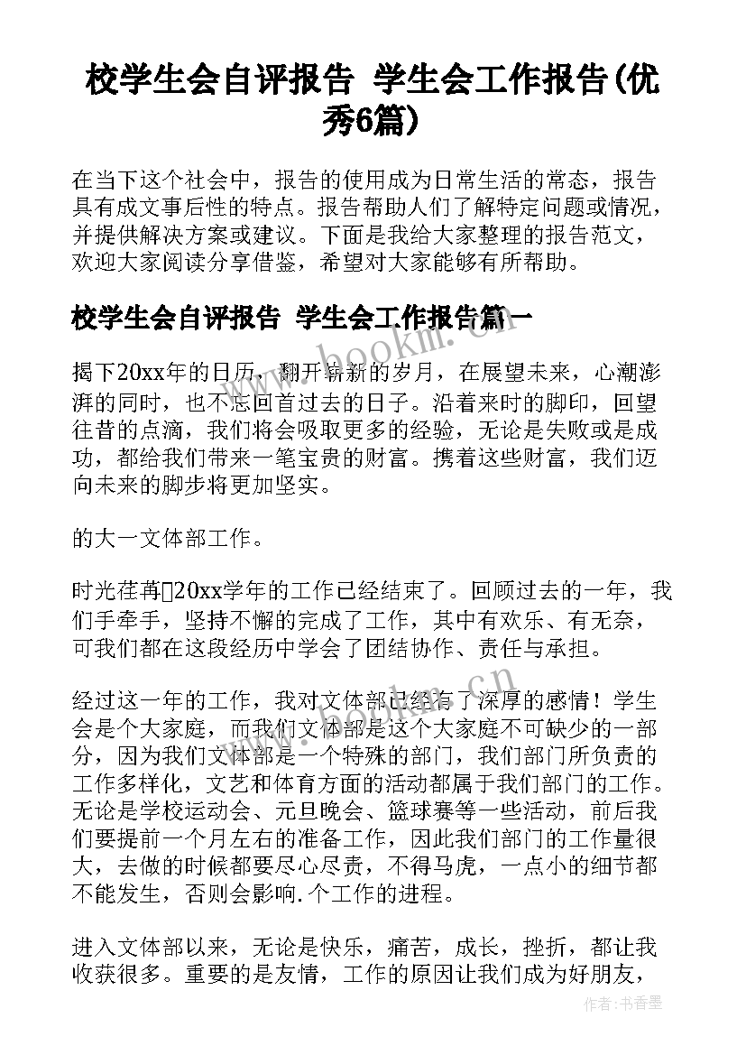 校学生会自评报告 学生会工作报告(优秀6篇)