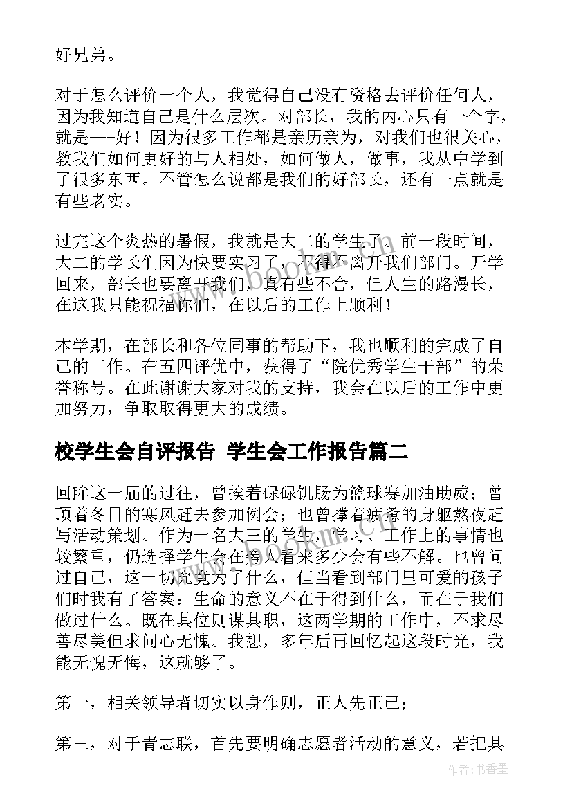 校学生会自评报告 学生会工作报告(优秀6篇)