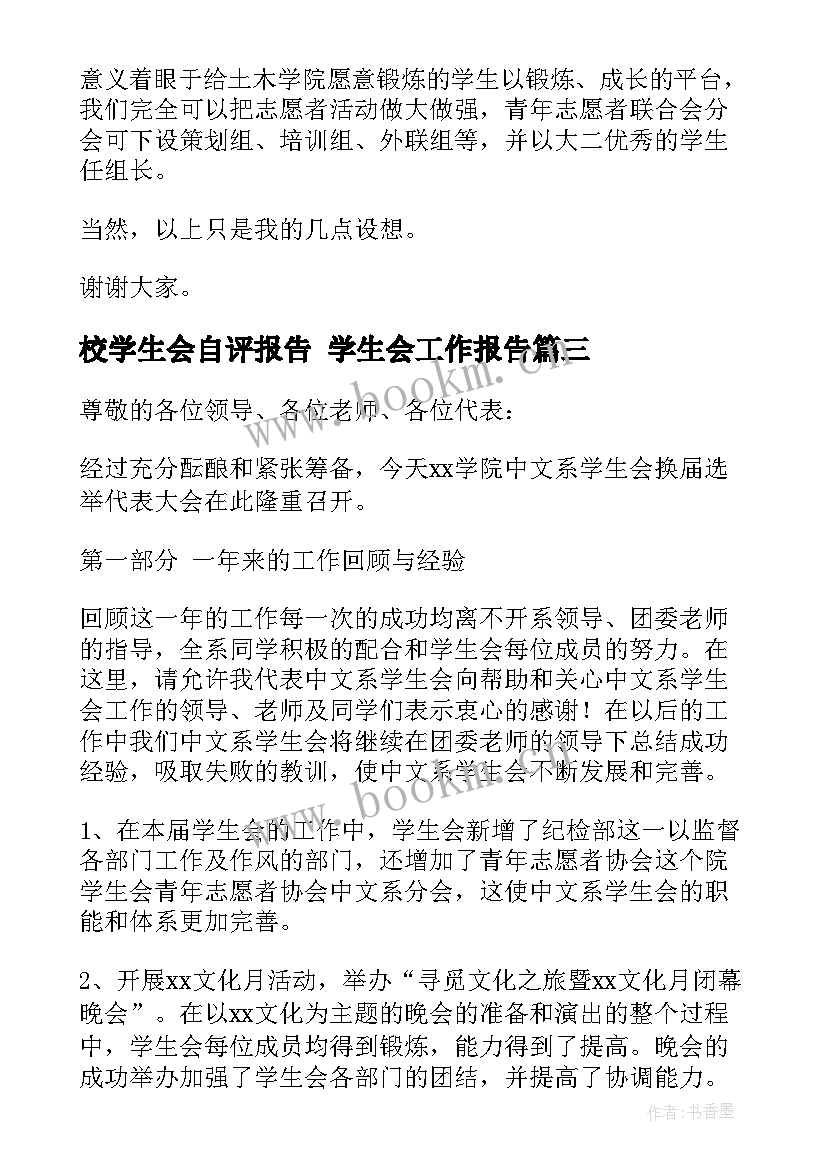 校学生会自评报告 学生会工作报告(优秀6篇)