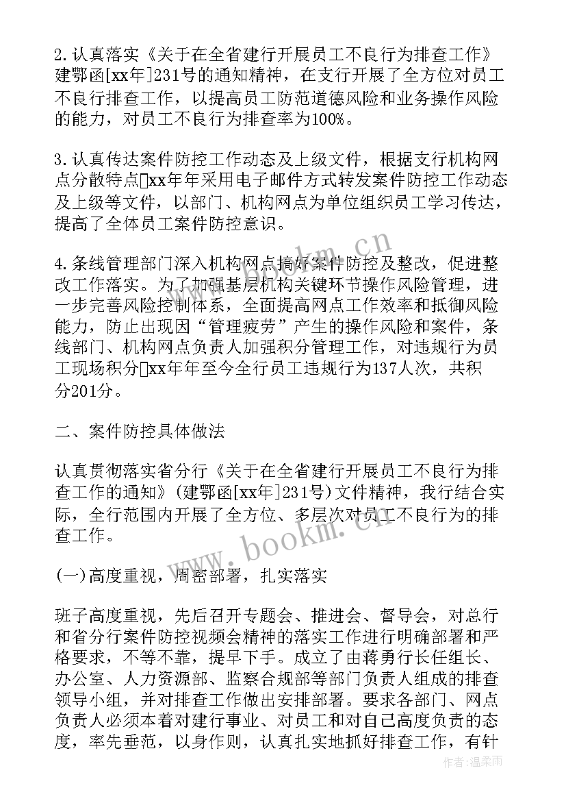 2023年银行案件防控简报 银行案件防控年终工作总结(实用6篇)