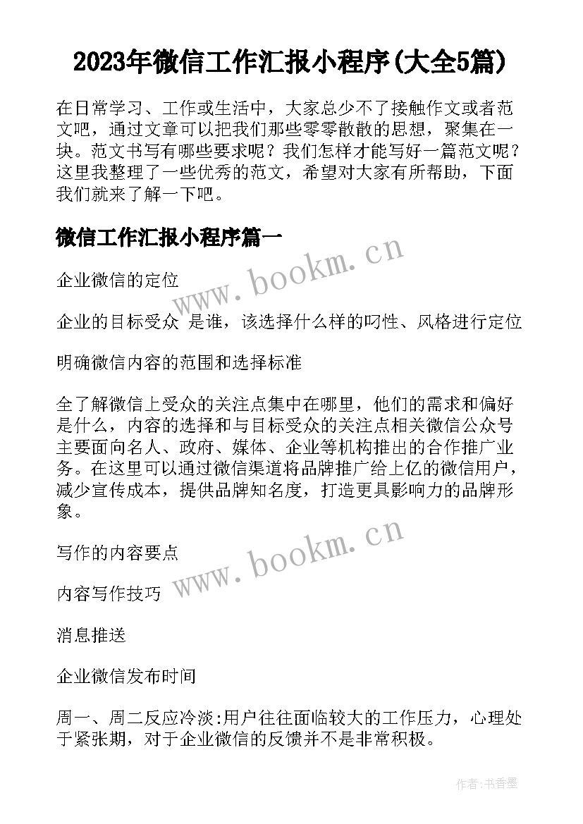 2023年微信工作汇报小程序(大全5篇)