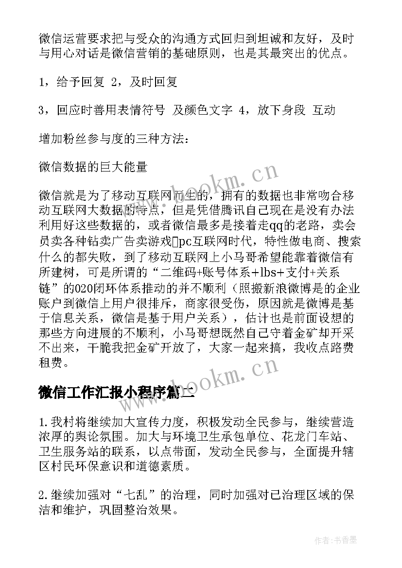 2023年微信工作汇报小程序(大全5篇)