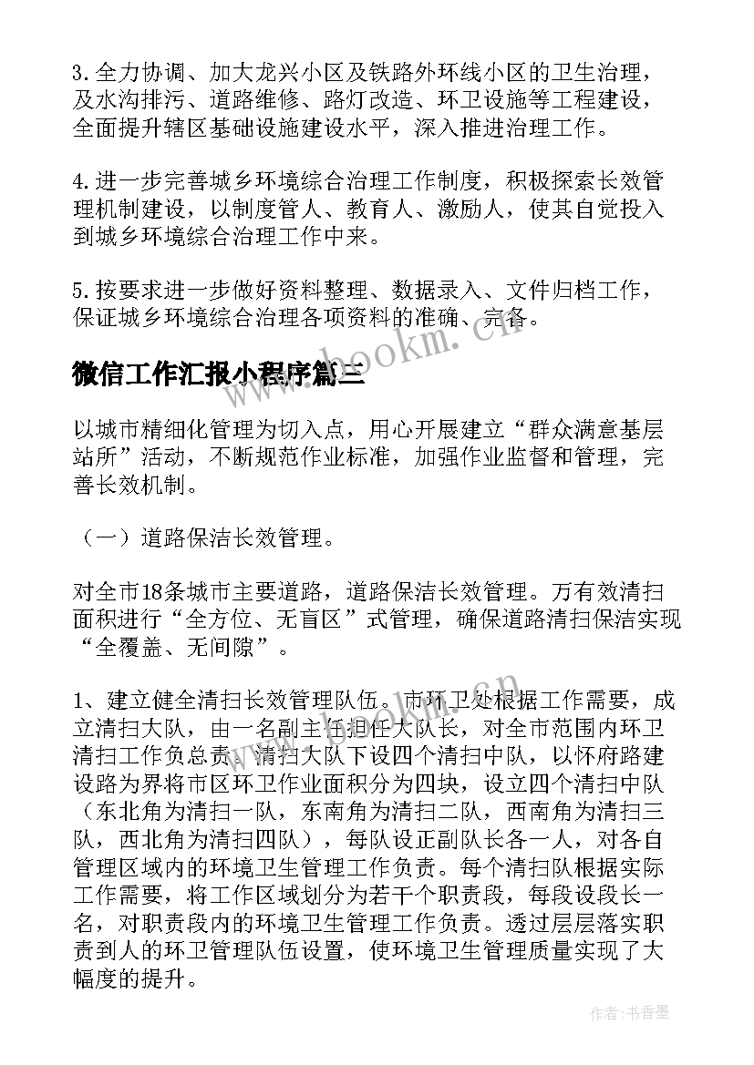 2023年微信工作汇报小程序(大全5篇)