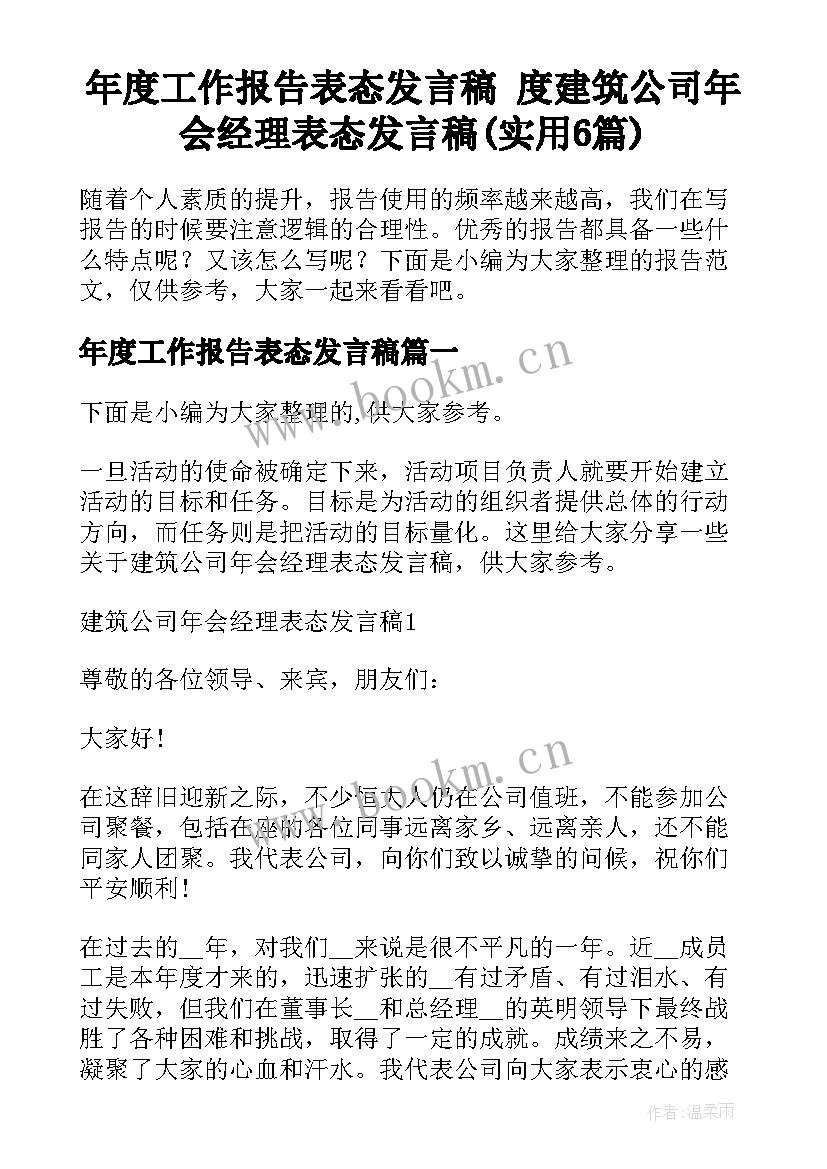 年度工作报告表态发言稿 度建筑公司年会经理表态发言稿(实用6篇)