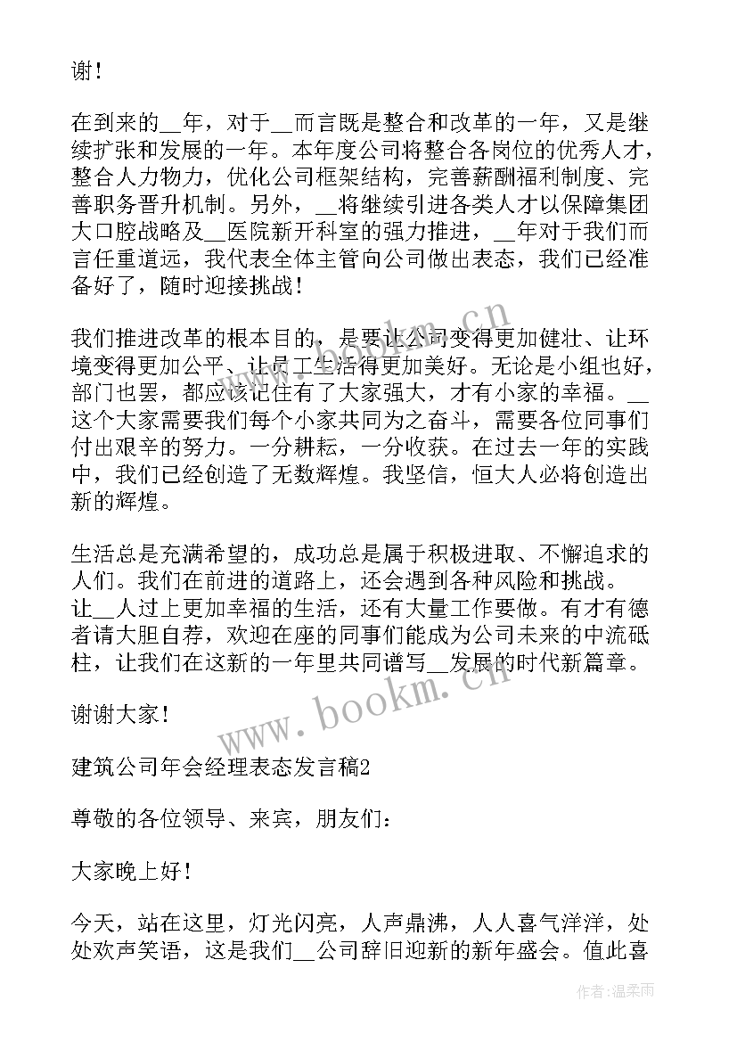 年度工作报告表态发言稿 度建筑公司年会经理表态发言稿(实用6篇)