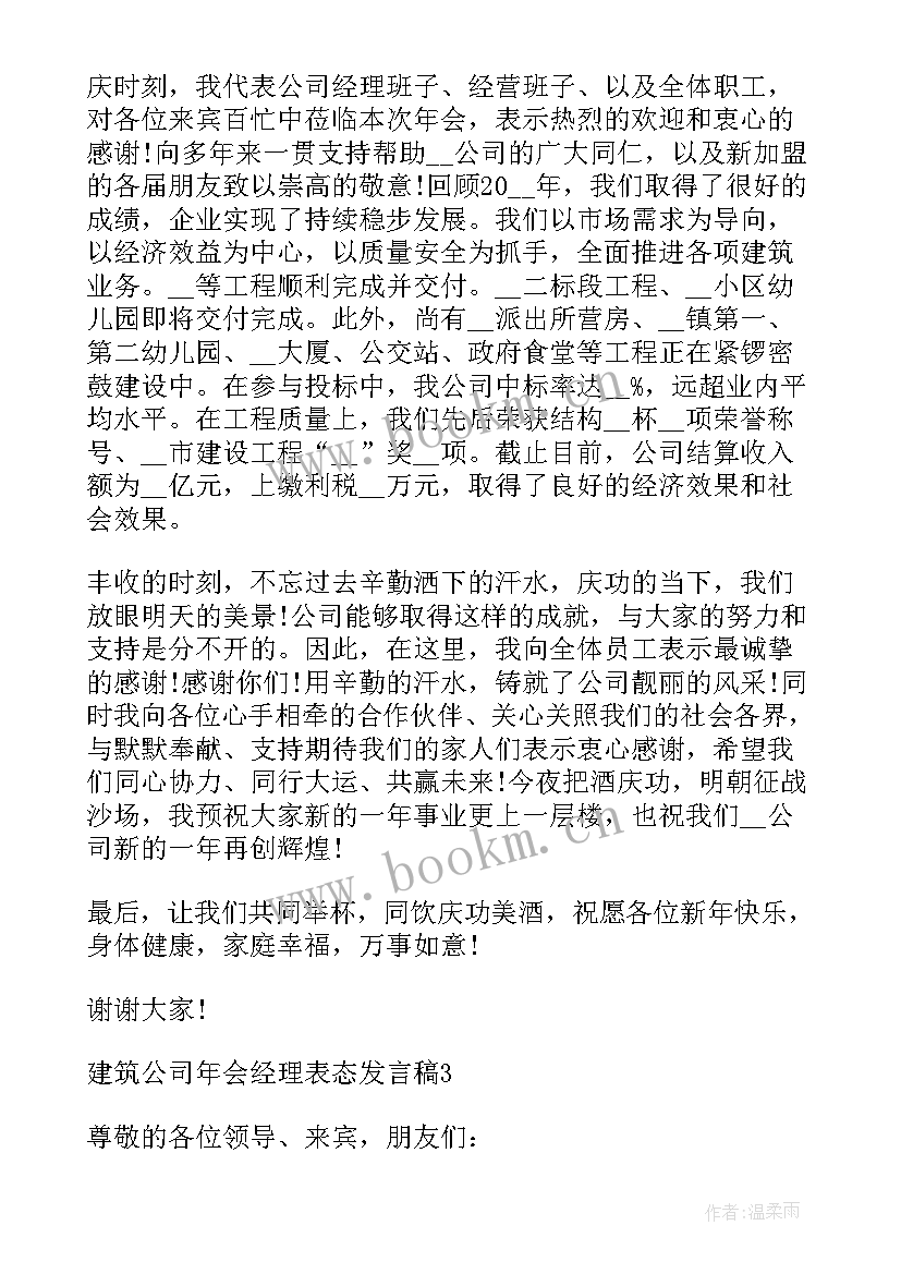 年度工作报告表态发言稿 度建筑公司年会经理表态发言稿(实用6篇)