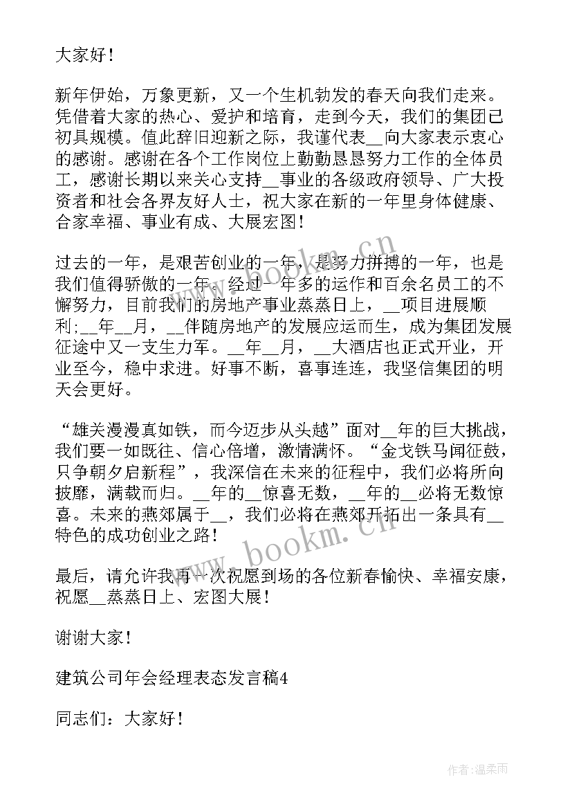 年度工作报告表态发言稿 度建筑公司年会经理表态发言稿(实用6篇)