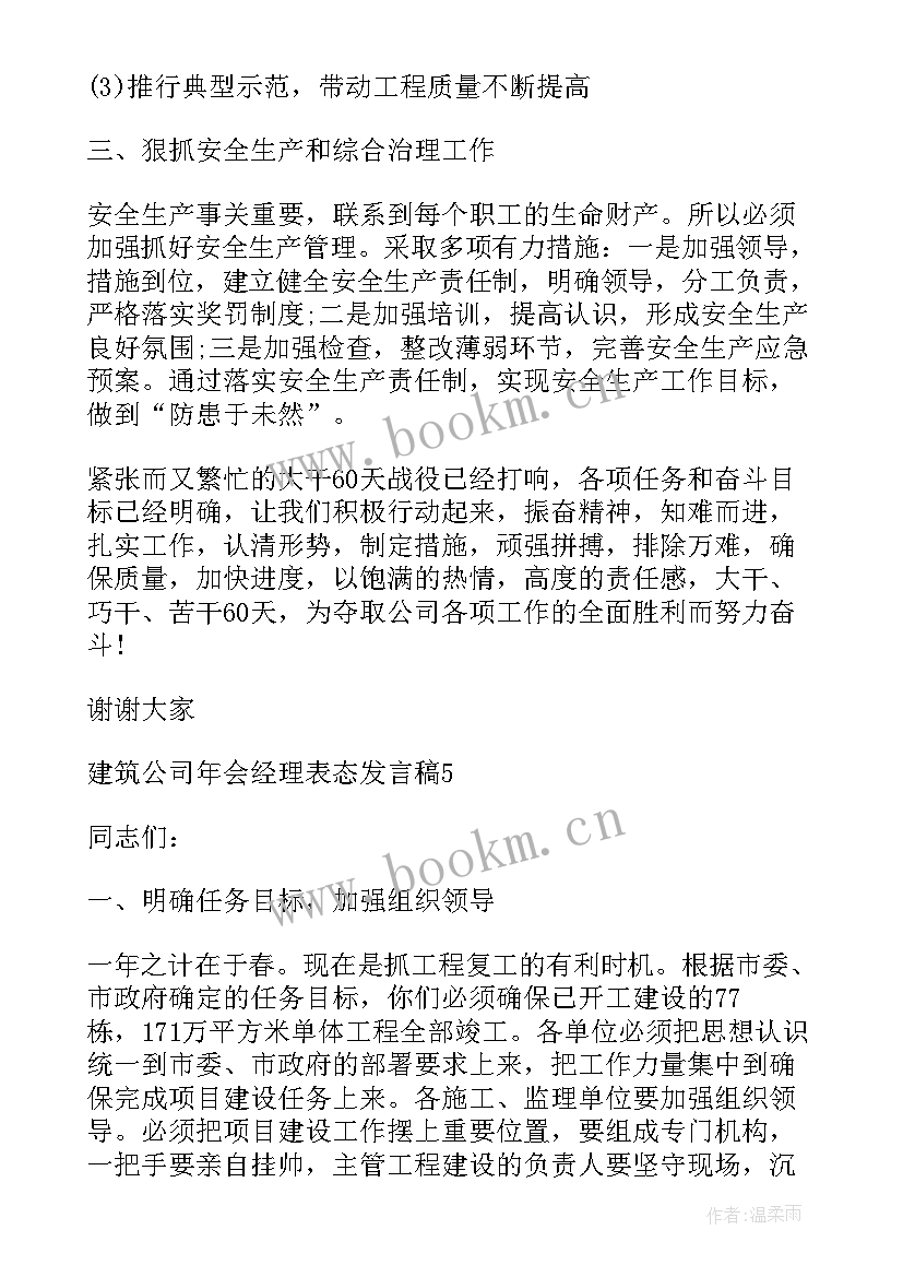 年度工作报告表态发言稿 度建筑公司年会经理表态发言稿(实用6篇)