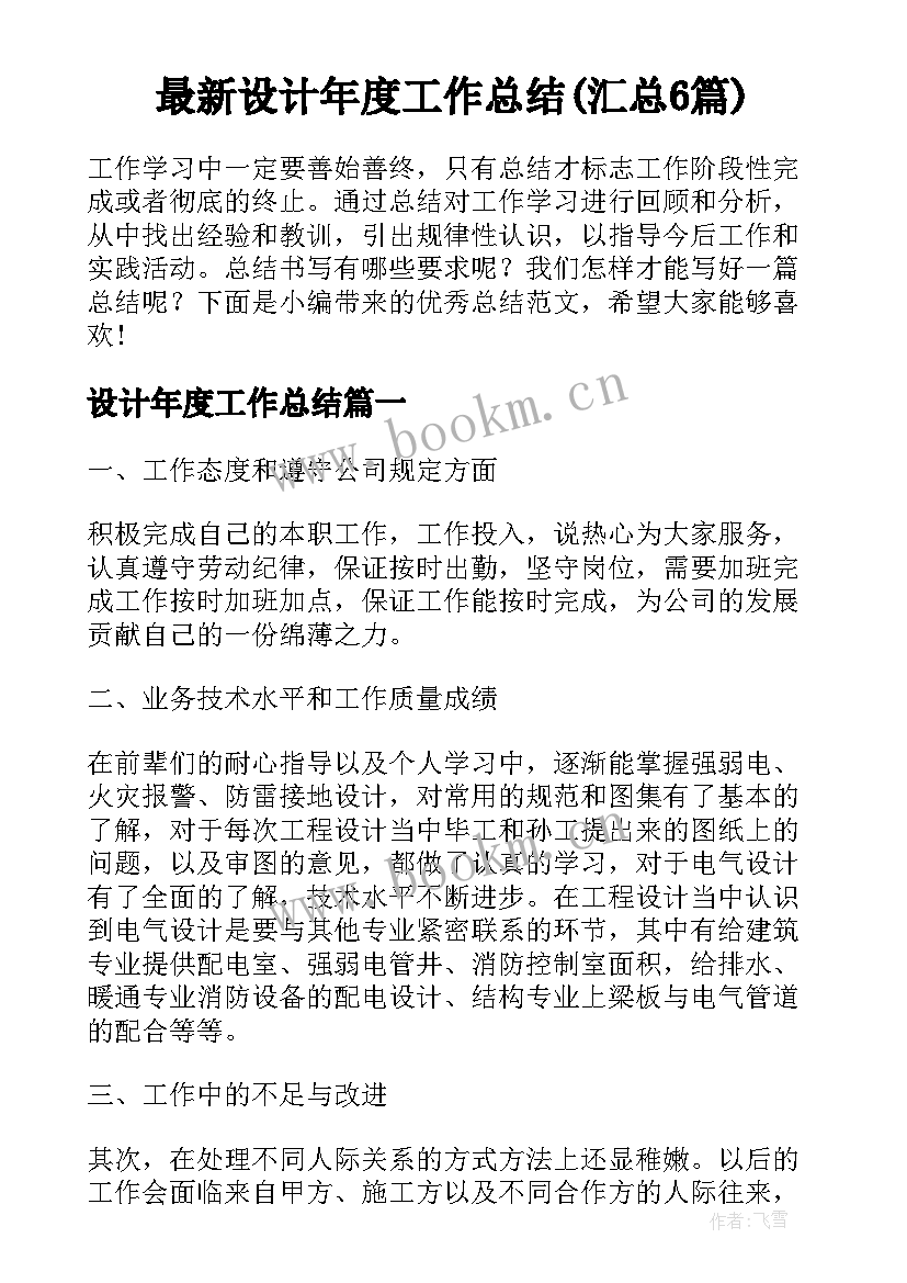 最新设计年度工作总结(汇总6篇)