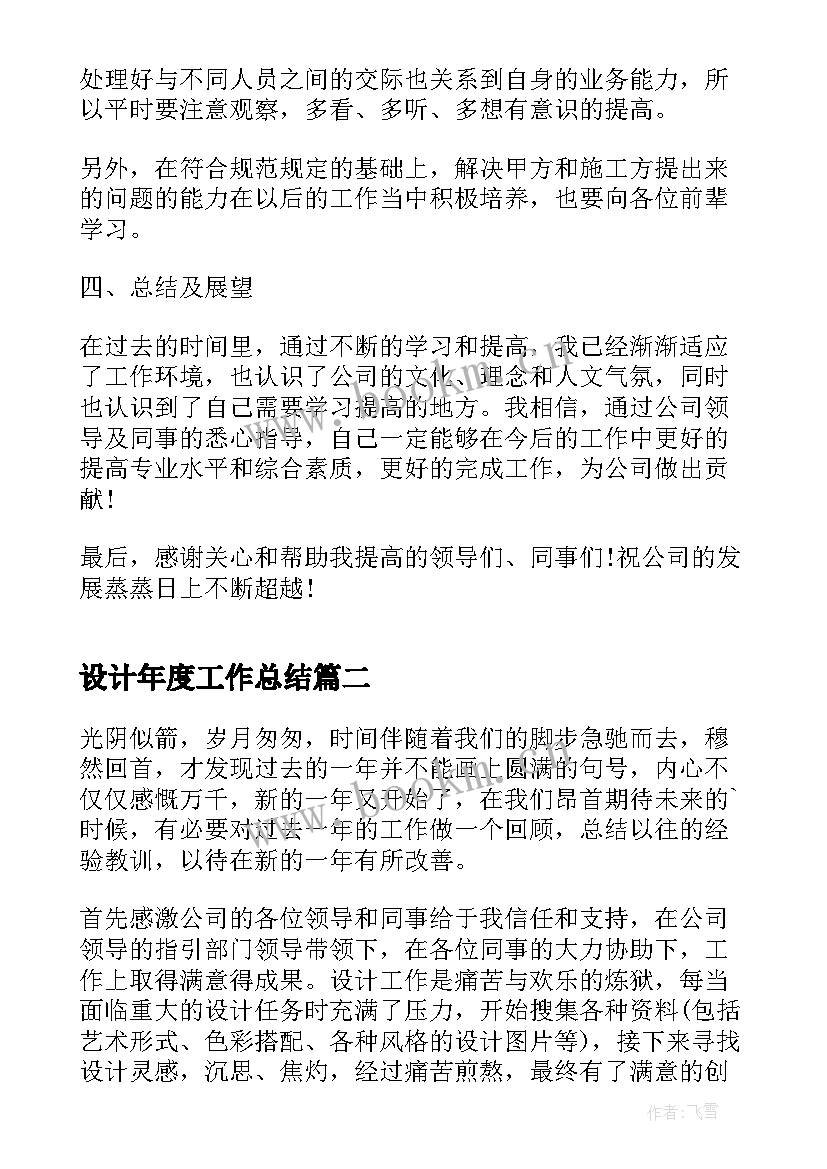 最新设计年度工作总结(汇总6篇)