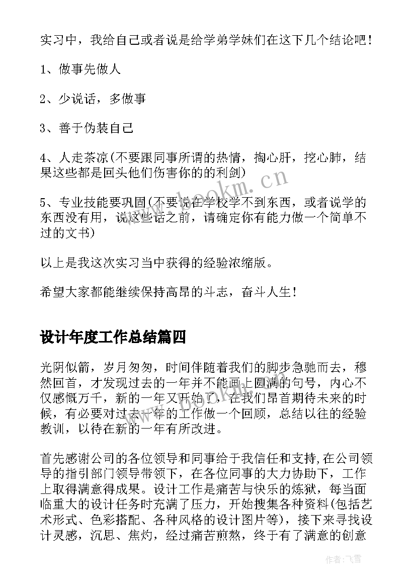 最新设计年度工作总结(汇总6篇)