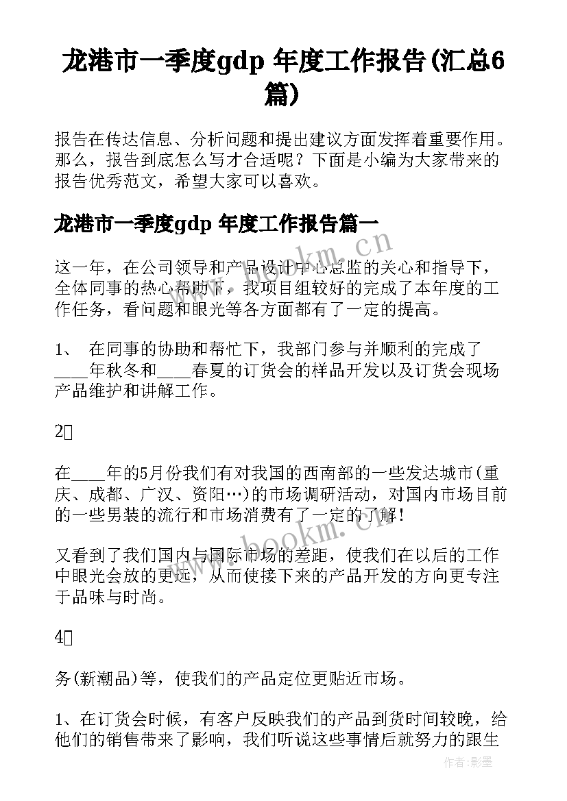 龙港市一季度gdp 年度工作报告(汇总6篇)