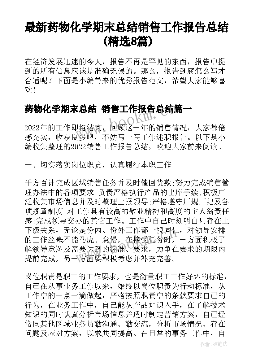 最新药物化学期末总结 销售工作报告总结(精选8篇)