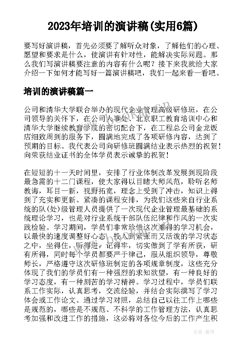 2023年培训的演讲稿(实用6篇)