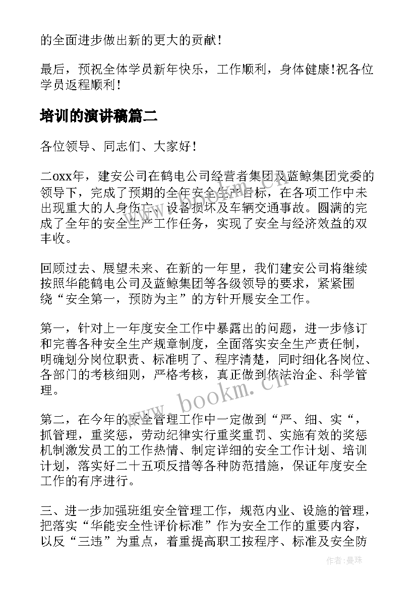 2023年培训的演讲稿(实用6篇)