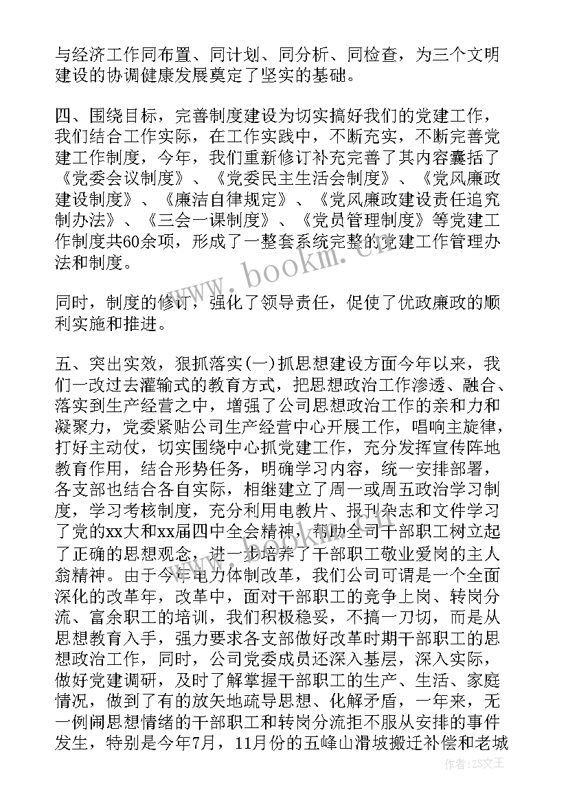 2023年供电所班员工作报告 供电公司党委工作报告(汇总5篇)