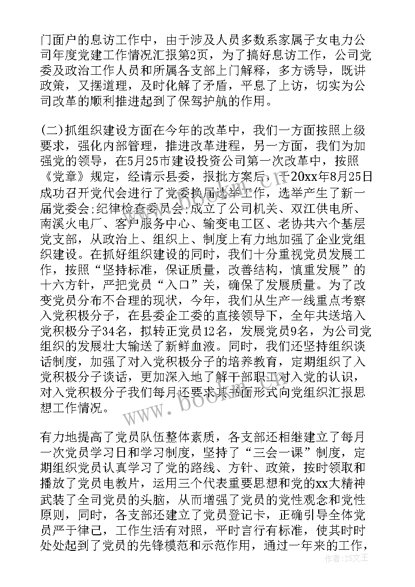 2023年供电所班员工作报告 供电公司党委工作报告(汇总5篇)