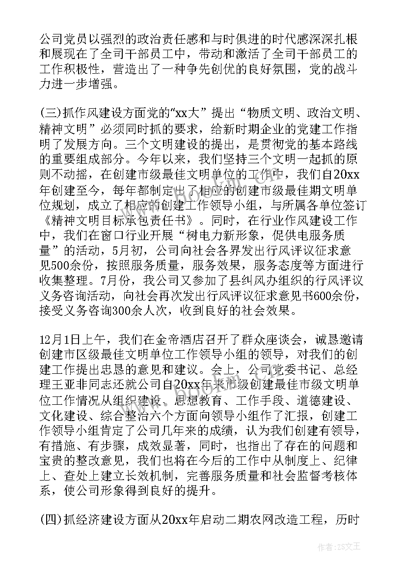 2023年供电所班员工作报告 供电公司党委工作报告(汇总5篇)