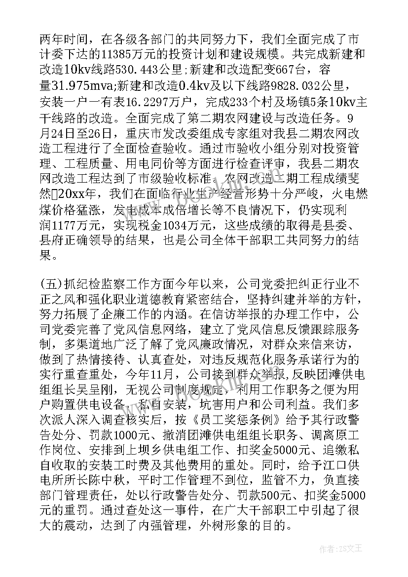 2023年供电所班员工作报告 供电公司党委工作报告(汇总5篇)