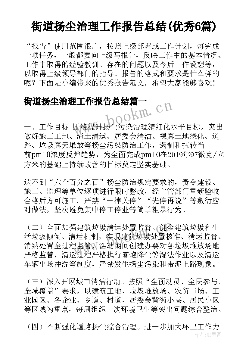 街道扬尘治理工作报告总结(优秀6篇)