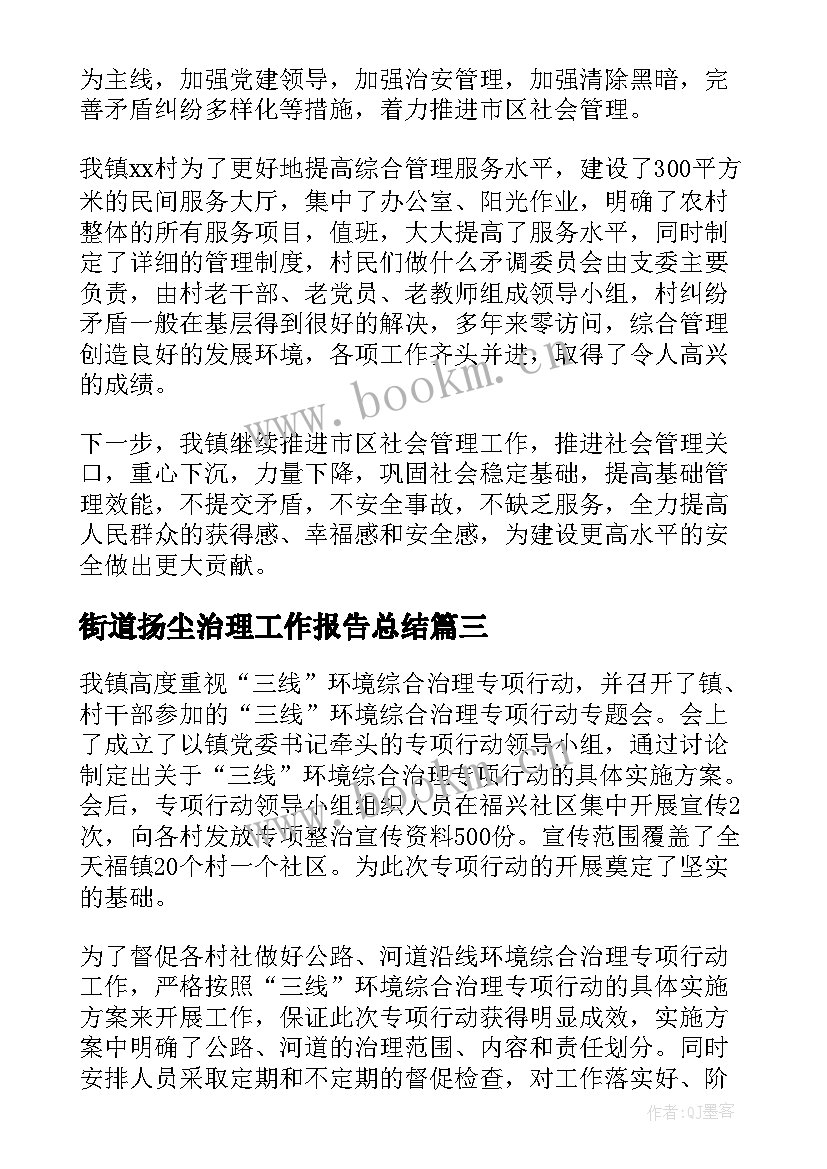 街道扬尘治理工作报告总结(优秀6篇)