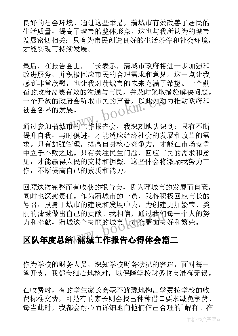 区队年度总结 蒲城工作报告心得体会(大全8篇)