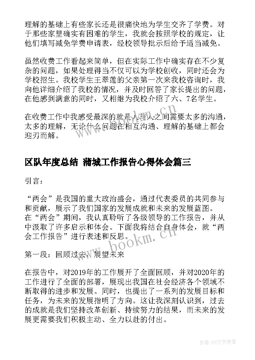 区队年度总结 蒲城工作报告心得体会(大全8篇)