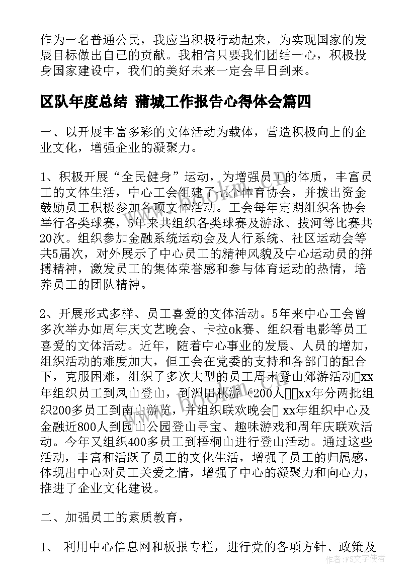 区队年度总结 蒲城工作报告心得体会(大全8篇)