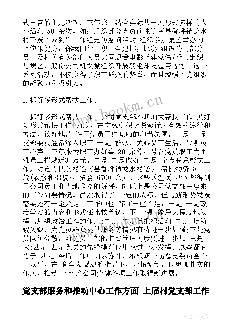 最新党支部服务和推动中心工作方面 上届村党支部工作报告(汇总5篇)