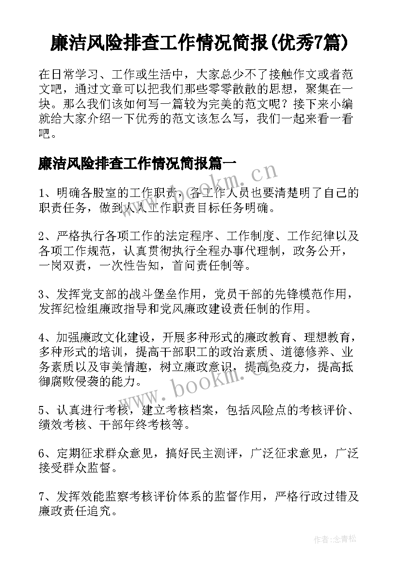 廉洁风险排查工作情况简报(优秀7篇)