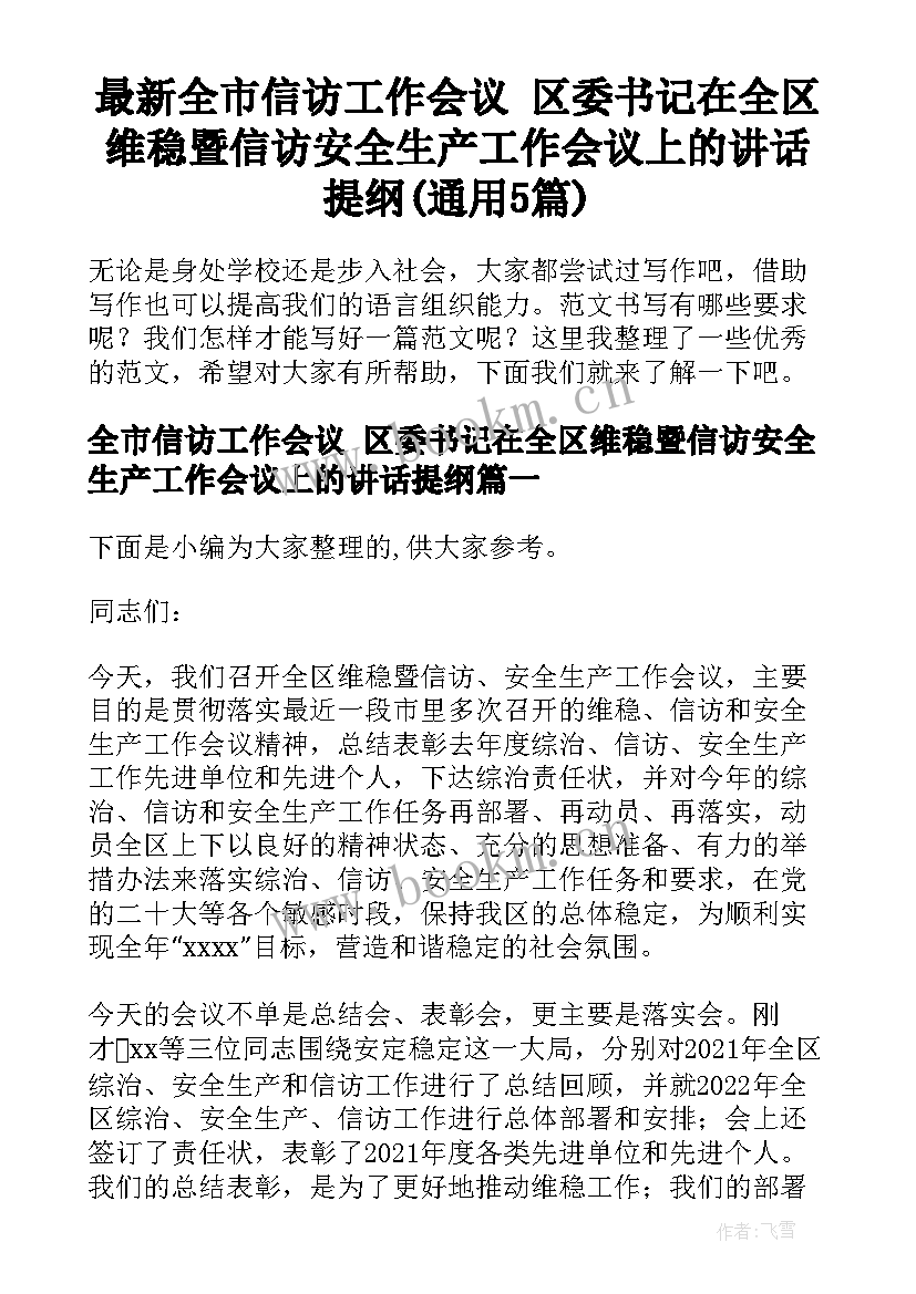 最新全市信访工作会议 区委书记在全区维稳暨信访安全生产工作会议上的讲话提纲(通用5篇)