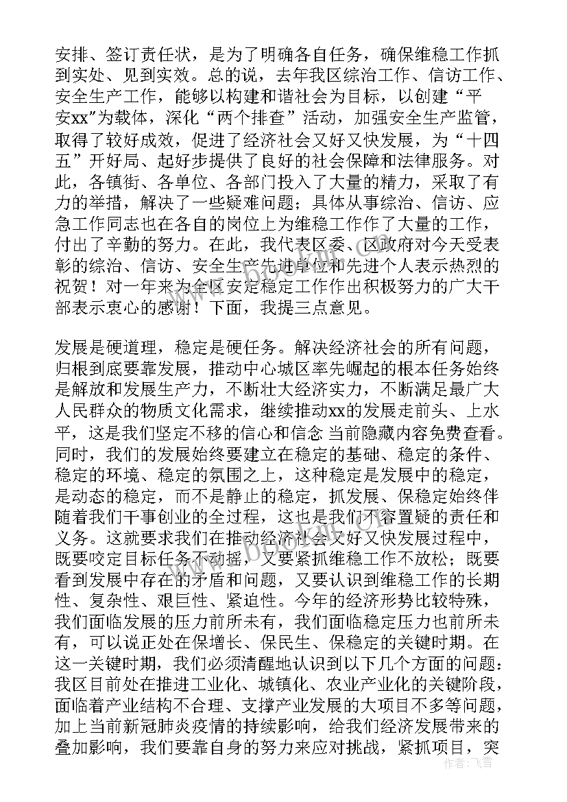 最新全市信访工作会议 区委书记在全区维稳暨信访安全生产工作会议上的讲话提纲(通用5篇)