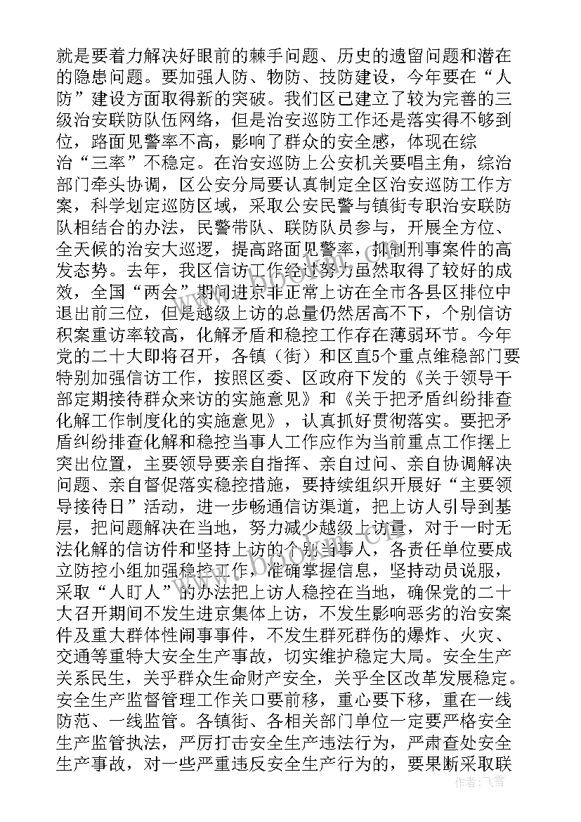 最新全市信访工作会议 区委书记在全区维稳暨信访安全生产工作会议上的讲话提纲(通用5篇)